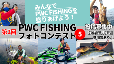 みんなでPWC FISHINGを盛りあげよう！│第2回PWC FISHINGフォトコンテスト投稿写真⑤