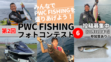 みんなでPWC FISHINGを盛りあげよう！│第2回PWC FISHINGフォトコンテスト投稿写真⑥