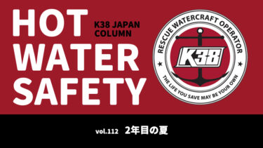 K38 JAPANコラム「HOT WATER SAFETY」vol.112｜2年目の夏