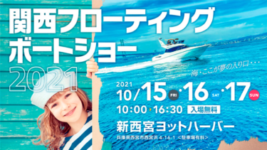 関西フローティングボートショー2021│10月15日（金）～17日（日）の3日間で開催