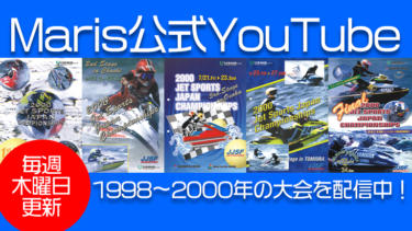 Maris公式YouTubeチャンネル│1998年から2000年までのJJSFクローズドレース、フリースタイルを配信中！【毎週木曜日更新】