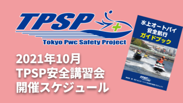 【TPSP安全講習会】2021年10月の開催スケジュール