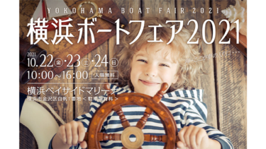 横浜ボートフェア2021│10月22日～24日に開催