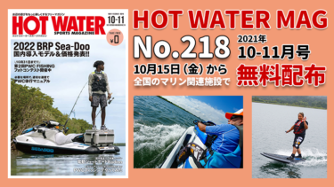 HOT WATER No.218│10月15日から無料配布