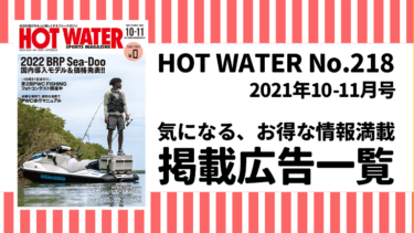 HOT WATER No.218掲載広告