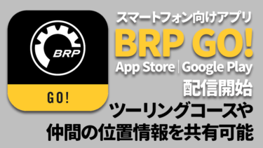 スマホアプリ『BRP GO!』配信開始│ツーリングコースや位置情報を共有可能