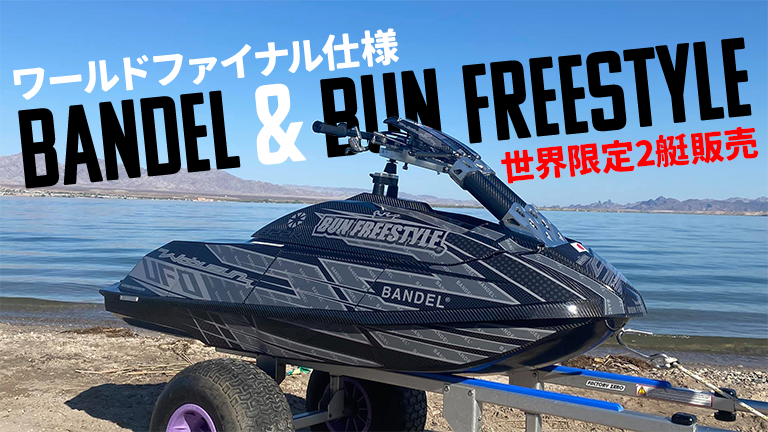 BUN FREESTYLE】〝ワールドファイナル仕様BANDEL & BUN FREESTYLEモデル〟限定2艇販売│HOT WATER Webマガジン