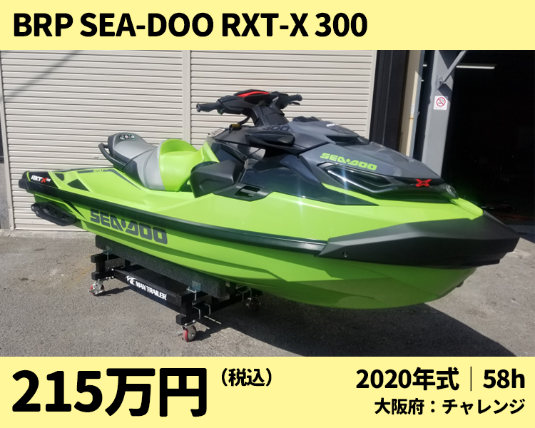 チャレンジ中古艇：2020 BRP Sea-Doo RXT-X 300