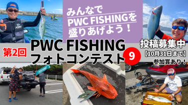 みんなでPWC FISHINGを盛りあげよう！│第2回PWC FISHINGフォトコンテスト投稿写真⑨