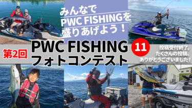 みんなでPWC FISHINGを盛りあげよう！│第2回PWC FISHINGフォトコンテスト投稿写真⑪