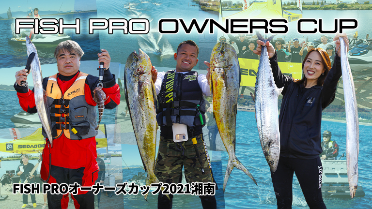 FISH PROオーナーズカップ2021湘南