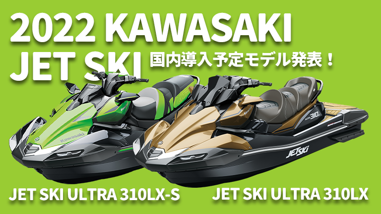 2022 KAWASAKI JET SKI│国内導入予定モデルを発表│HOT WATER Webマガジン