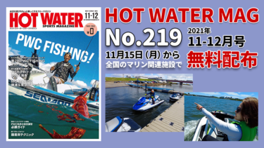HOT WATER No.219│11月15日から無料配布