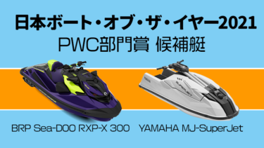 日本ボート・オブ・ザ・イヤー2021│PWC部門の候補艇はRXP-X 300とSuperJet