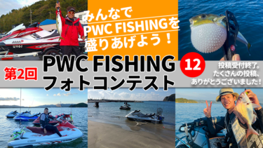 みんなでPWC FISHINGを盛りあげよう！│第2回PWC FISHINGフォトコンテスト投稿写真⑫