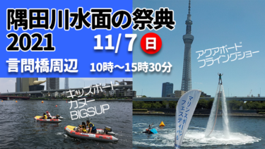 【11月7日（日）開催】隅田川水面の祭典2021