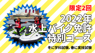 【冬に学科、春に実技】2022年 水上バイク免許 特別コース【MG MARINE】
