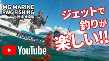 【動画】ジェットで釣りが楽しい！│PWC FISHINGイベント【MG MARINE】勝浦/東京湾