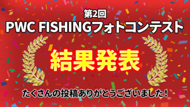 第2回PWC FISHNGフォトコンテスト結果発表！
