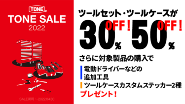 【TONE SALE 2022】ツールセット・ツールケースが30～50％オフ！さらに対象製品購入で、電動ドライバーやカスタムステッカーをプレゼント