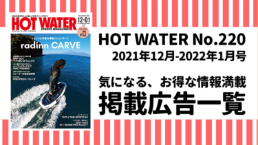 HOT WATER No.220掲載広告