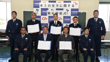 千葉県夷隅地域で、官民5者が『水上の安全に関する協定』を締結