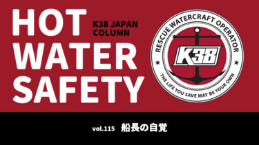 K38 JAPANコラム「HOT WATER SAFETY」vol.115｜船長の自覚