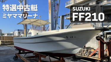 中古艇│1997 SUZUKI FF210