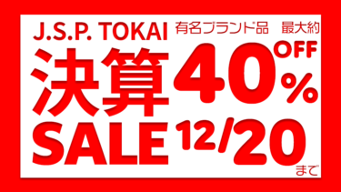 【J.S.P.TOKAI】絶対お得！決算セール開催中!!