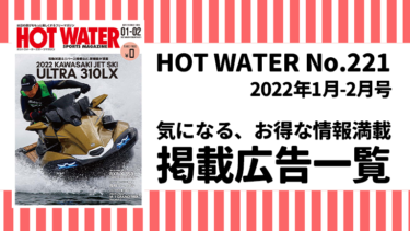 HOT WATER No.221掲載広告