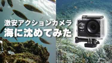 激安アクションカメラを海に沈めたら意外な結果に｜気になるアイテム 買ってみた！使ってみた！