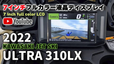 新型ULTRA動画解説vol.03「7インチフルカラー液晶」｜2022 KAWASAKI JET SKI ULTRA 310LX（カワサキ ジェットスキー ウルトラ310LX）