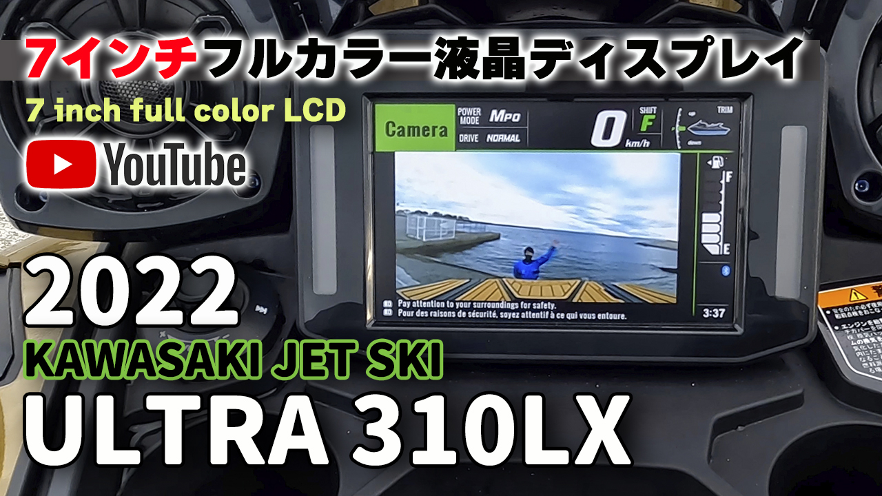 2022 KAWASAKI JET SKI ULTRA 310LX動画解説