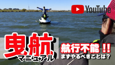 【動画】水上バイクの曳航マニュアル#01｜航行不能、そのときどうする？