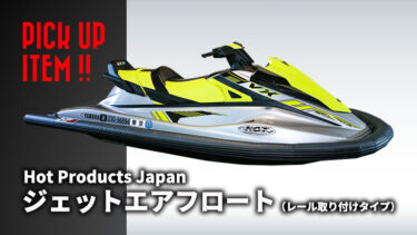 Hot Products Japan｜安定性を向上して船体を保護する「ジェットエアフロート（JET AIRFLOAT）」に取り付けが容易な新型が登場