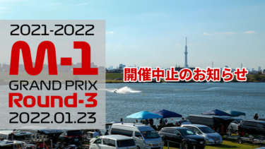 2021-2022 M-1 Round-3│開催中止のお知らせ