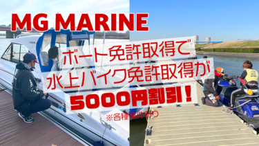 【5000円割引】ボート免許取得で、水上バイク免許取得がお得に！│MG MARINE