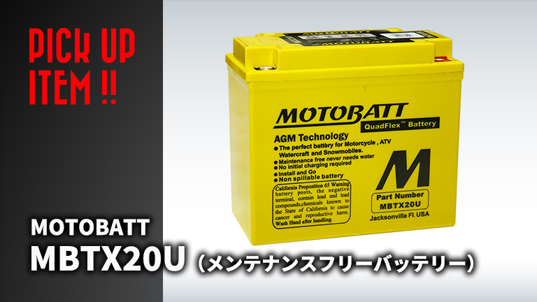 MOTOBATT（モトバット）MBTX20Uメンテナンスフリーバッテリー