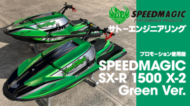 SPEEDMAGIC SX-R 1500 X-2 GREEN Ver.プロモーション使用艇を販売│サトーエンジニアリング