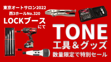 東京オートサロンLOCKブースにて、TONE工具の特別セールを開催