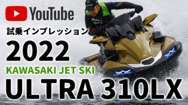 新型ULTRA動画解説vol.01「試乗インプレッション」｜2022 KAWASAKI JET SKI ULTRA 310LX（カワサキ ジェットスキー ウルトラ310LX）