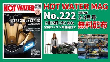 HOT WATER No.222│2月15日から無料配布
