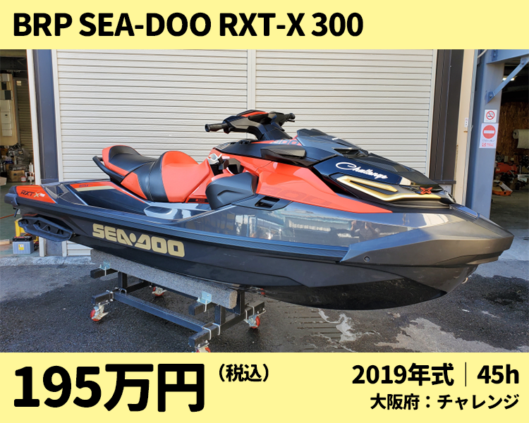 チャレンジ中古艇：2019 sea-doo rxt-x 300