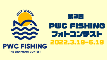 【3月19日から】第3回PWC FISHINGフォトコンテストがスタート！