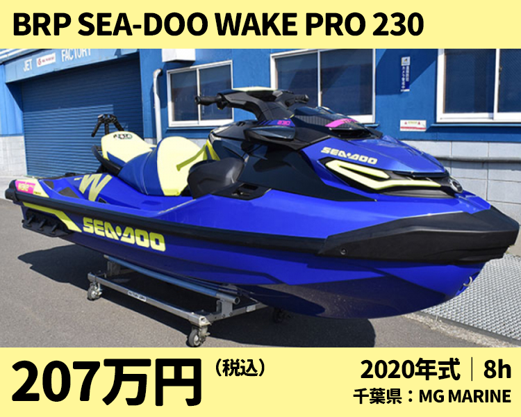 エムジーマリーン中古艇：2020 Sea-Doo Wake Pro 230