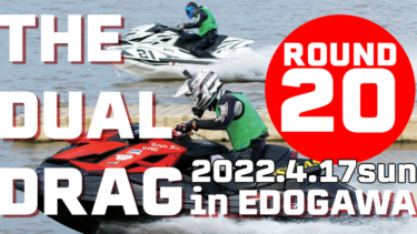 【2年半振りの開催決定！】THE DUAL DRAG in EDOGAWA Round-20【2022.4.17】