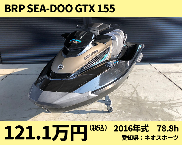 ネオスポーツ中古艇：2016 Sea-Doo GTX 155