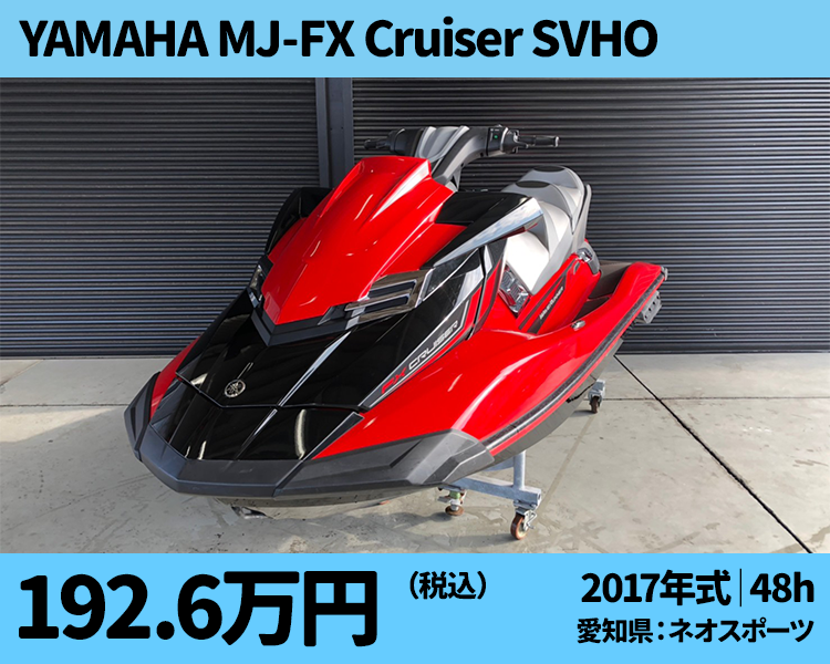 ネオスポーツ中古艇：2017 YAMAHA MJ-FX Cruiser SVHO