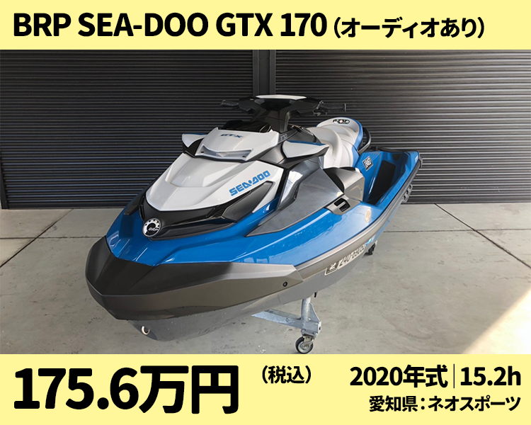 ネオスポーツ中古艇：2020 Sea-Doo GTX 170