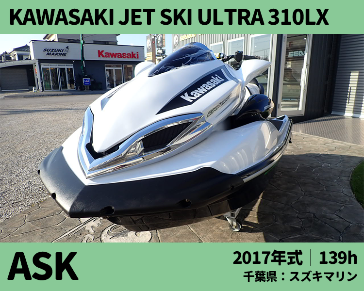 スズキマリン中古艇：2017 KAWASAKI JET SKI ULTRA 310LX